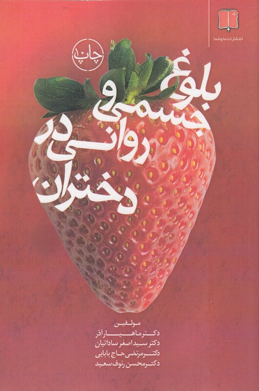 کتاب بلوغ جسمی و روانی در دختران