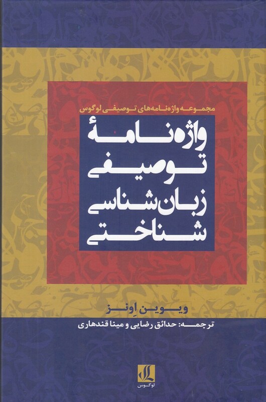 واژه نامه توصیفی زبان شناسی شناختی