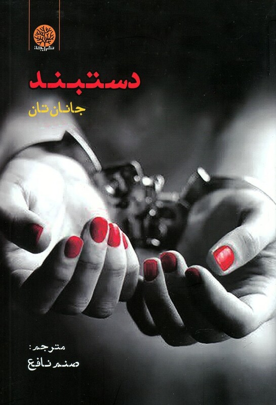 کتاب دستبند