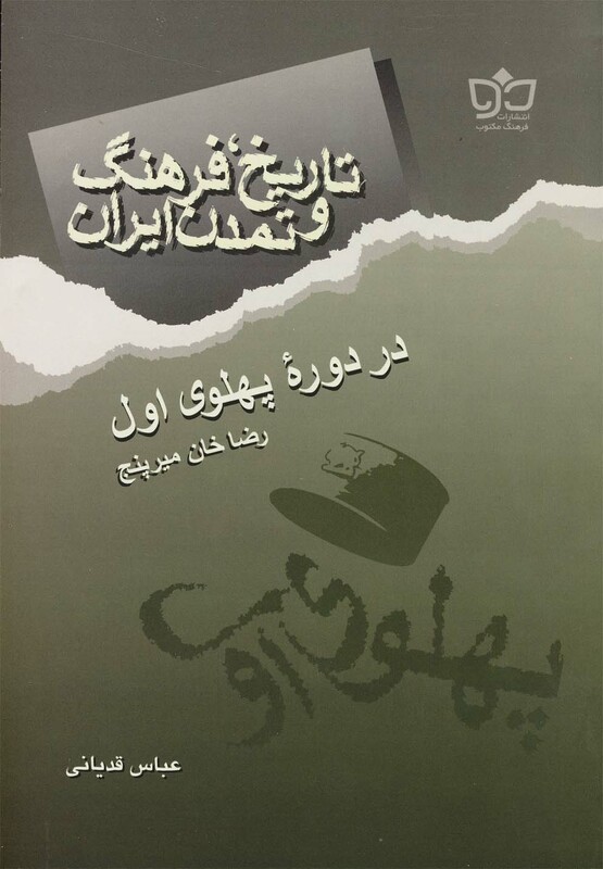 کتاب تاریخ فرهنگ ایران دوره پهلوی اول