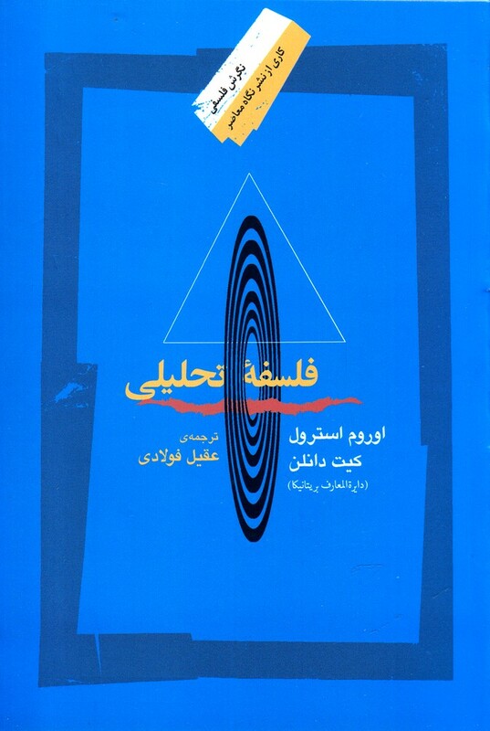 کتاب فلسفه تحلیلی نشر نگاه معاصر
