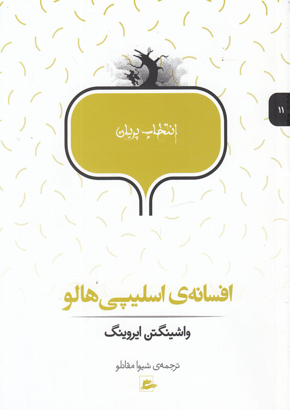 کتاب انتخاب پریان 11 افسانه اسلیپی هالو