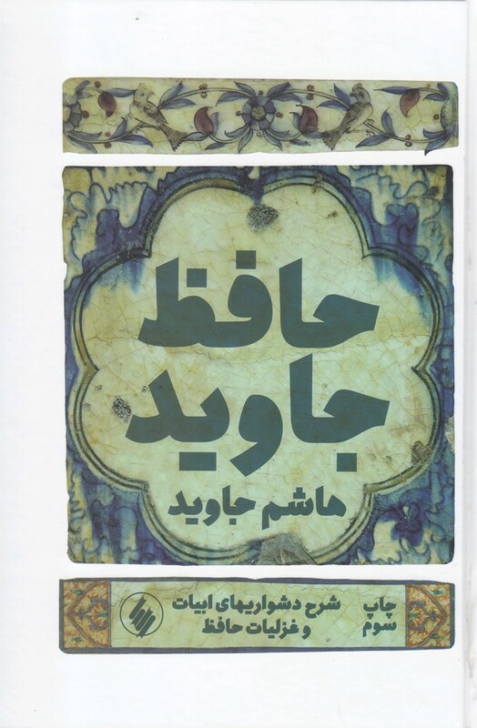 کتاب حافظ جاوید