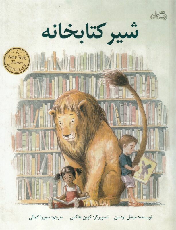 کتاب شیر کتاب خانه