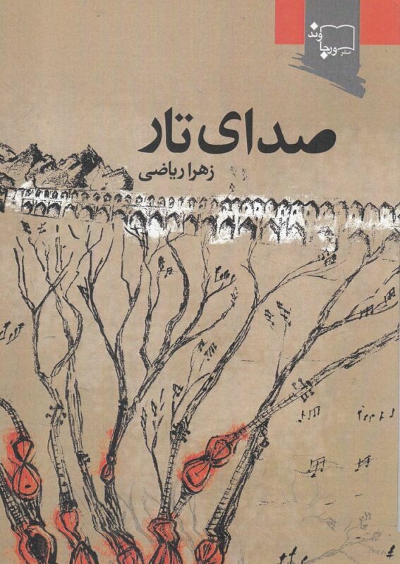 کتاب صدای تار