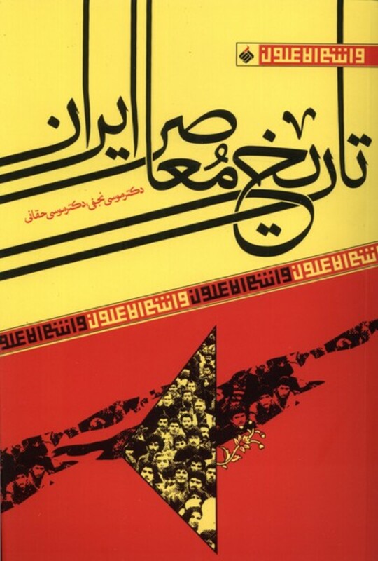تاریخ معاصر ایران نشر آرما