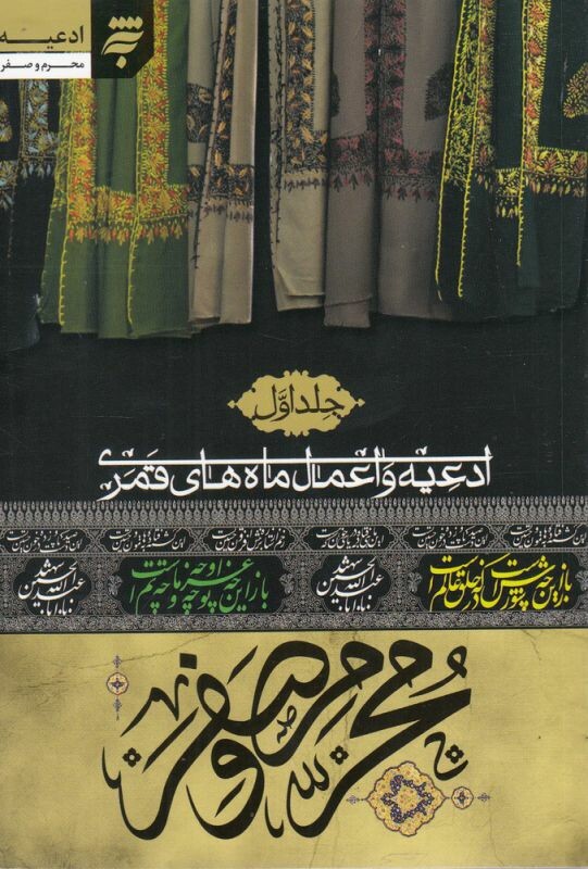 کتاب ادعیه و اعمال ماه‌ های قمری محرم‌ و‌ صفر