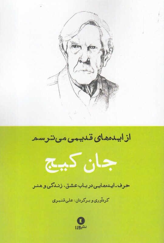 کتاب جان کیج از ایده‌ های قدیمی می ترسم