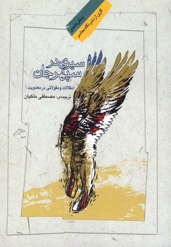 کتاب سیری در سپهر جان