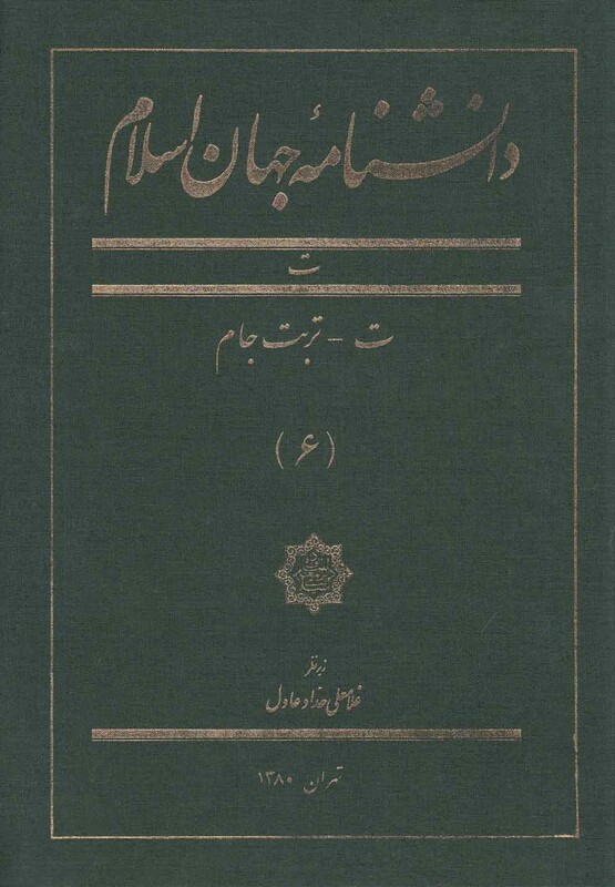 کتاب دانشنامه جهان اسلام 6 ت تربت جام