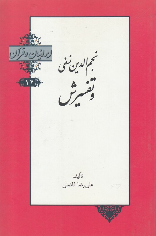 کتاب ایرانیان و قرآن 12 نجم‌ الدین‌ نفسی ‌و تفسیرش