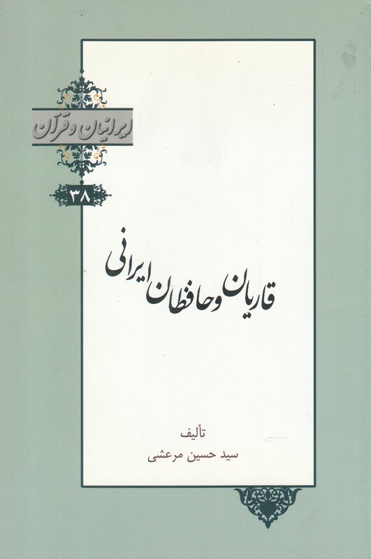 کتاب ایرانیان و قرآن 38 قاریان‌ و‌ حافظان‌ ایرانی