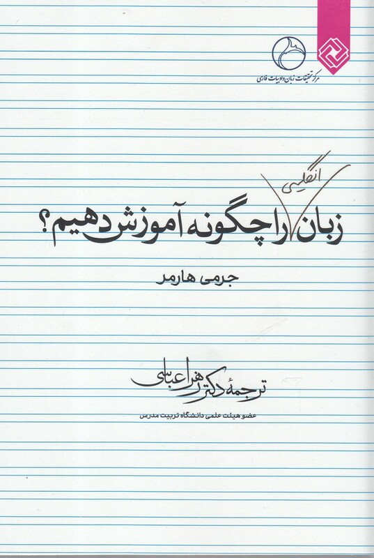 کتاب زبان انگلیسی را چگونه آموزش دهیم