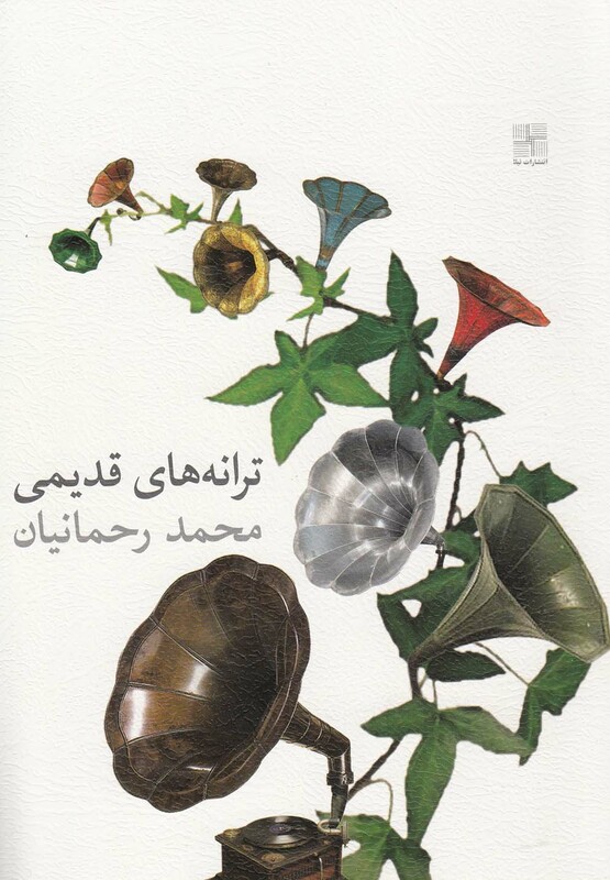 کتاب ترانه های قدیمی محمد رحمانیان