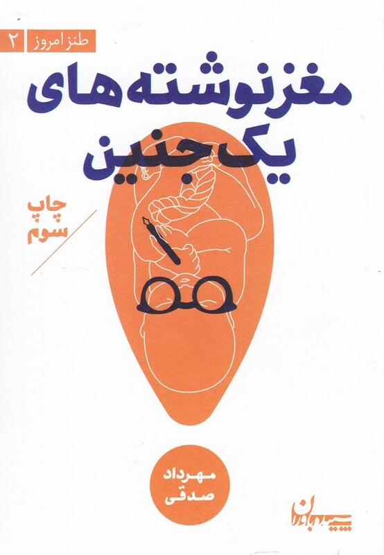 کتاب مغز نوشته های یک جنین