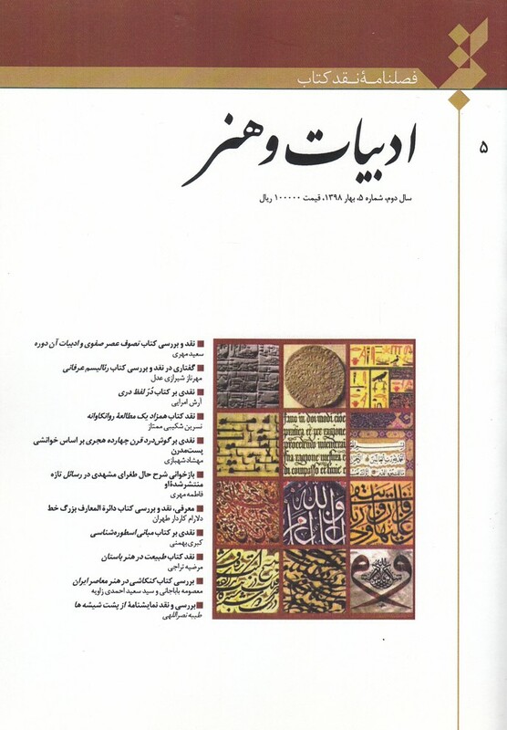 کتاب فصلنامه نقد کتاب شماره ‌5 ادبیات ‌و ‌هنر