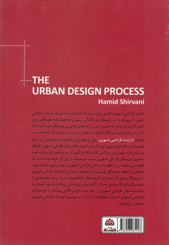 کتاب فرایند طراحی شهری