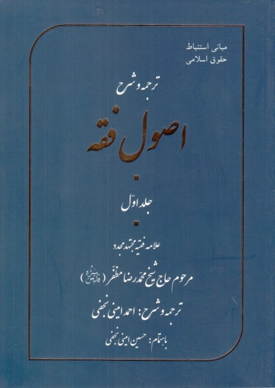 کتاب ترجمه و شرح اصول فقه جلد‌ اول