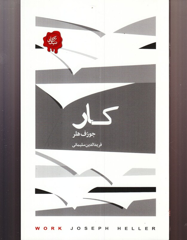 کتاب مجموعه تکه‌ های نیک کار