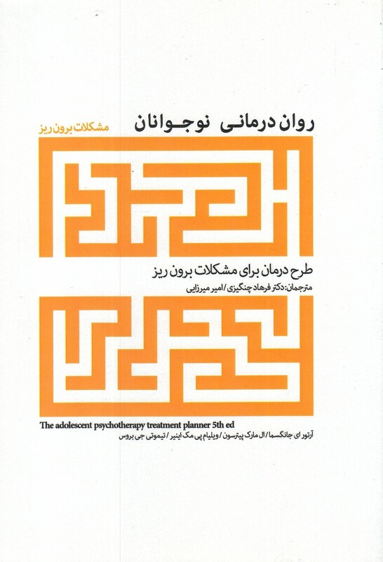 کتاب روان درمانی نوجوانان مشکلات‌ برون ‌ریز