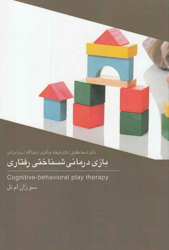 کتاب بازی درمانی شناختی رفتاری