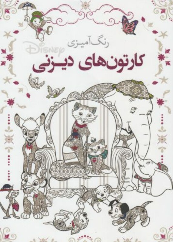 کتاب رنگ آمیزی بزرگسالان کارتون‌ های ‌دیزنی