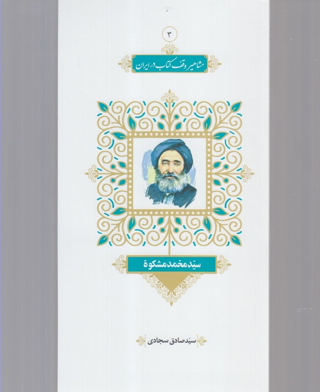 کتاب مشاهیر وقف کتاب 3 سید‌ محمد ‌مشکوه
