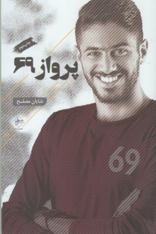 کتاب پرواز 69