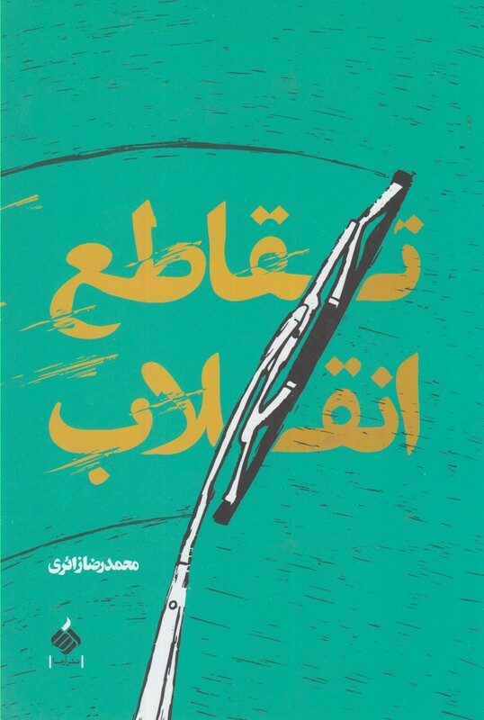 کتاب تقاطع انقلاب