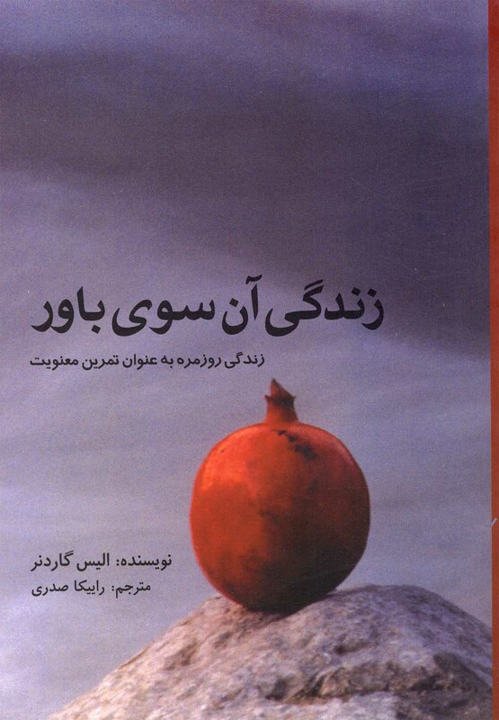 کتاب زندگی آن سوی باور