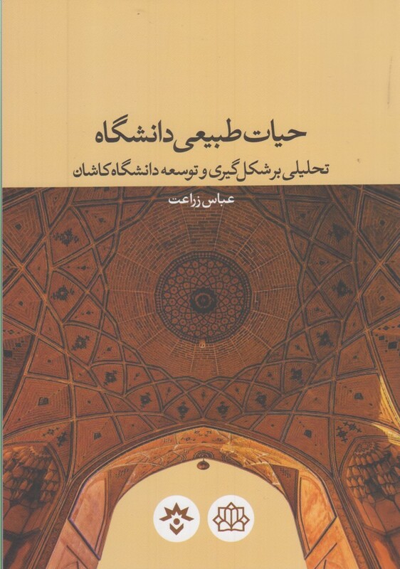 کتاب حیات طبیعی دانشگاه