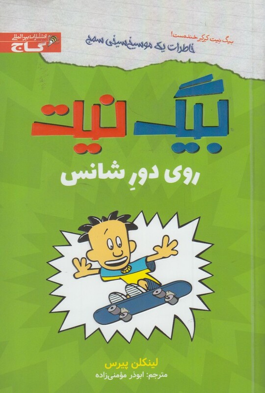 کتاب بیگ نیت روی دور شانس