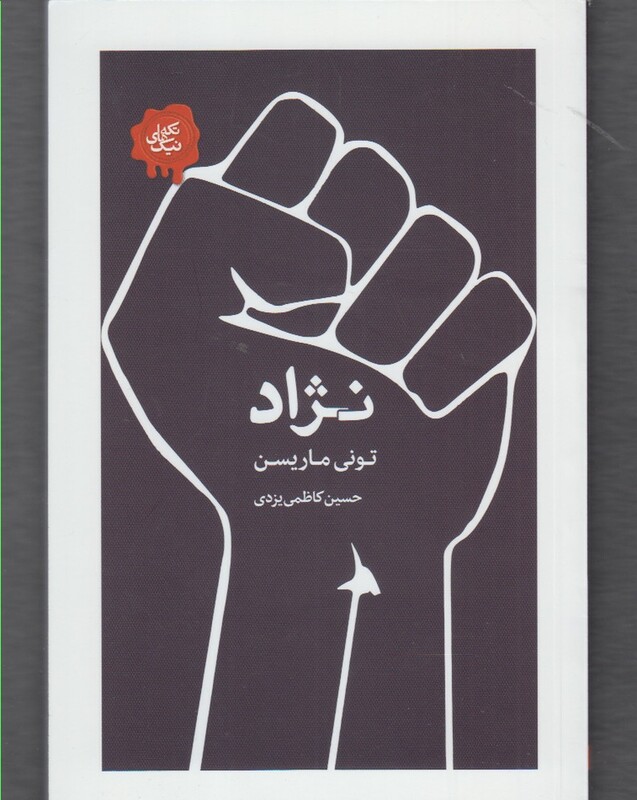 کتاب تکه های نیک نژاد