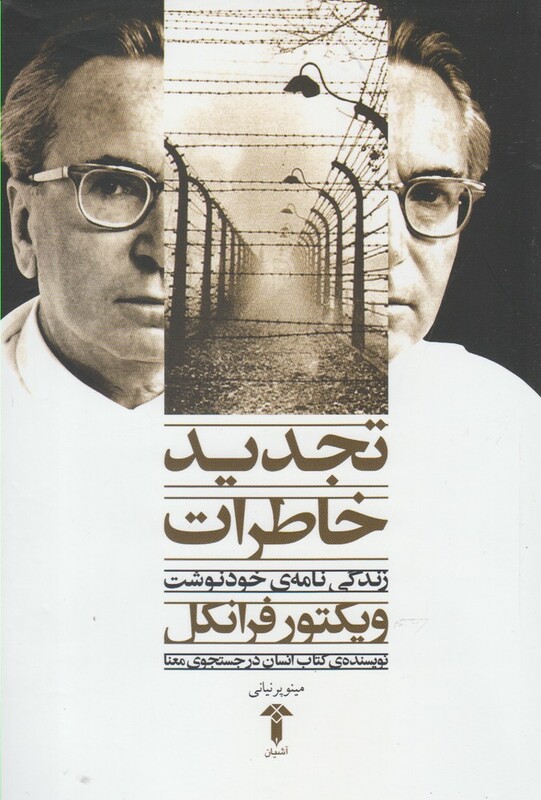 کتاب تجدید خاطرات زندگینامه ویکتور فرانکل