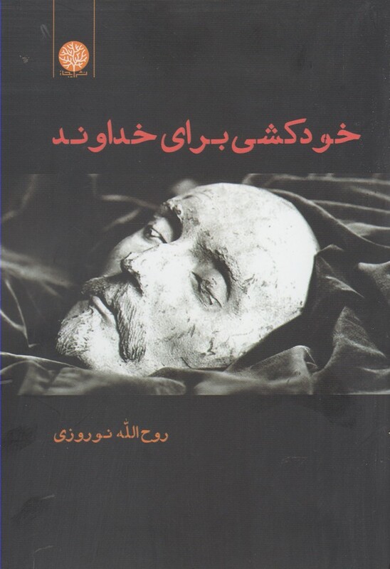 کتاب خودکشی برای خداوند