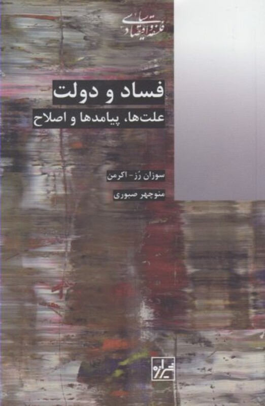 کتاب فساد و دولت علت ها پیامدها و اصلاح