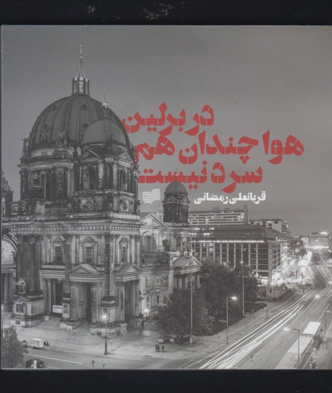 کتاب در برلین هوا چندان هم سرد نیست