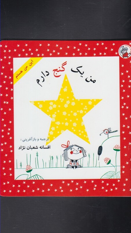 کتاب این من هستم من یک گنج دارم