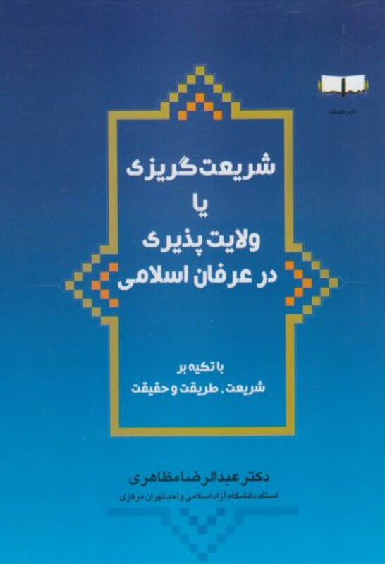 کتاب شریعت گریزی یا ولایت پذیری