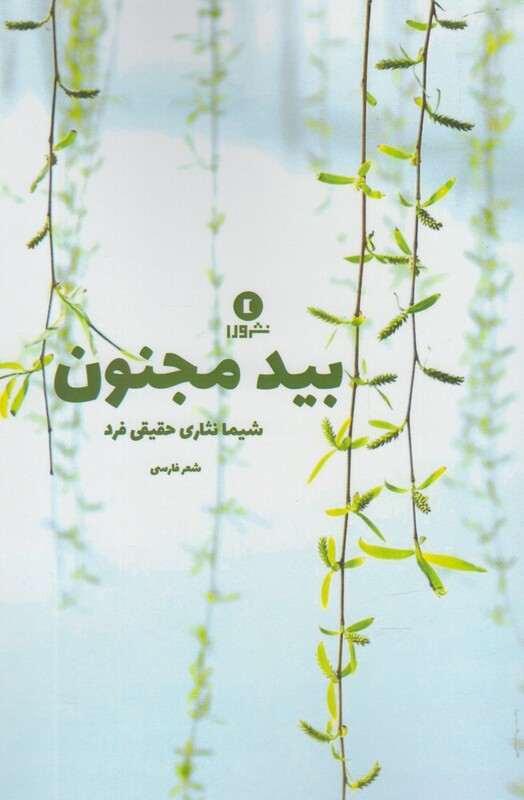 کتاب بید و مجنون