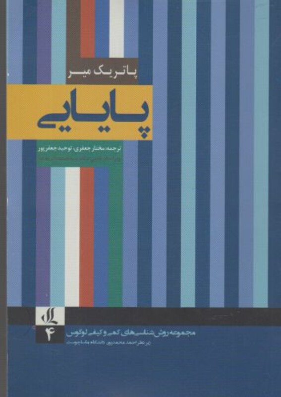 کتاب روش شناسی های کمی 4 پایایی