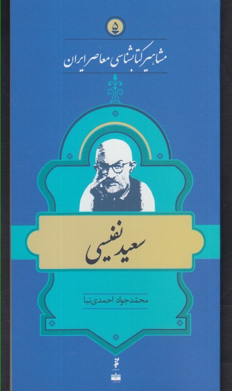 کتاب مشاهیر کتابشناسی 5 سعید نفیسی