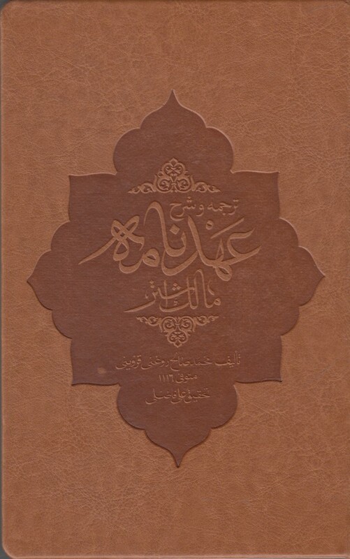 کتاب ترجمه و شرح عهد نامه مالک اشتر