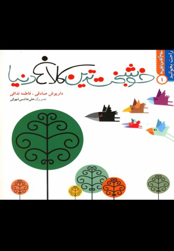 کتاب راحت بخوانید1 خوشبخت ترین کلاغ دنیا