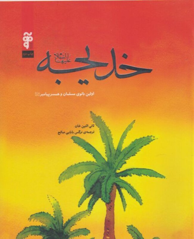 کتاب خدیجه نشر آرما