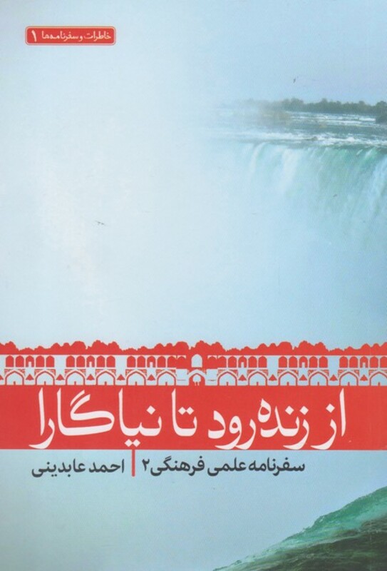 کتاب از زنده رود تا نیاگارا