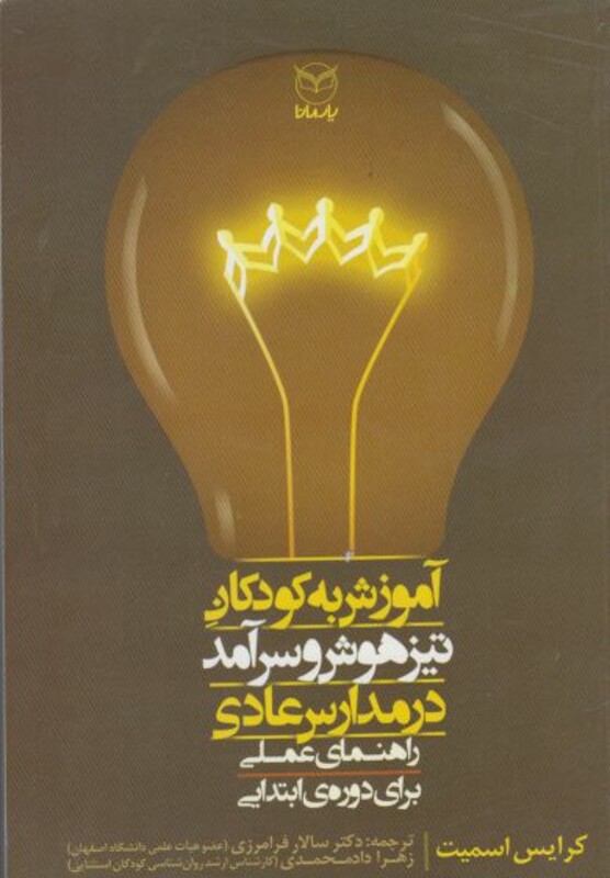 کتاب آموزش به کودکان تیز هوش و سرآمد