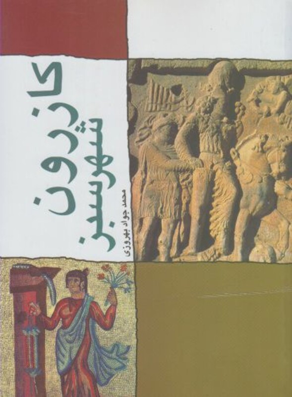 کتاب کازرون شهر سبز