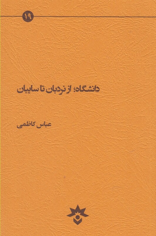 کتاب دانشگاه از نردبان تا سایبان