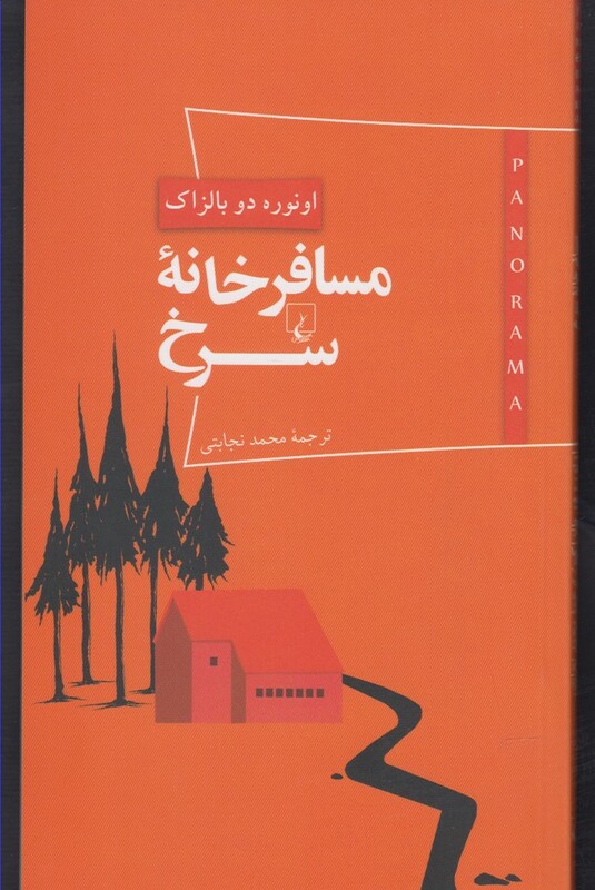 کتاب پانوراما 4 مسافر خانه سرخ